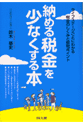 納める税金を少なくする本