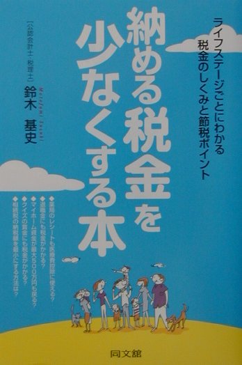 納める税金を少なくする本