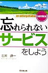 忘れられないサービスをしよう （Do　books） [ 石黒謙一 ]