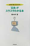 「広告」がスラスラわかる本