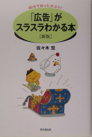 われわれの日常生活と切っても切れない『広告』について企業、代理店、生活者のそれぞれの視点から、わかりやすく解説。大好評を得た前作『「広告」がスラスラわかる本』を大幅改訂。“『広告』本”の決定版。