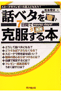 話しベタを7日間で克服する本
