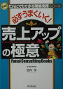 必ずうまくいく！売上アップの極意 Funai　consulting　books （Do　books） 