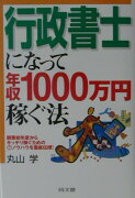 行政書士になって年収1000万円稼ぐ法