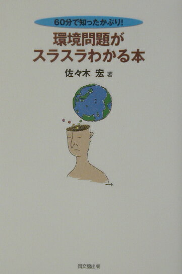 環境問題がスラスラわかる本