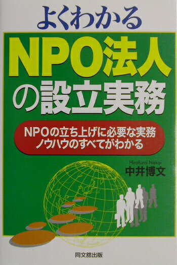 よくわかるNPO法人の設立実務