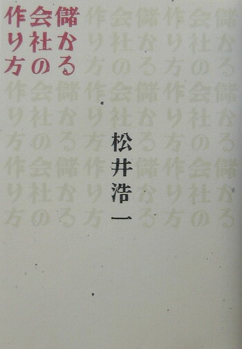 儲かる会社の作り方