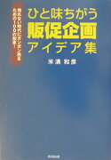 ひと味違う販促企画アイデア集