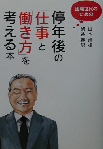 団塊世代のための停年後の「仕事」と「働き方」を考える本
