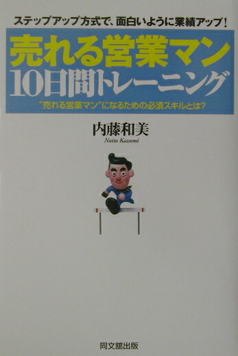 売れる営業マン10日間トレーニング
