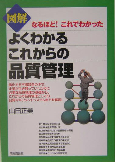 図解よくわかるこれからの品質管理