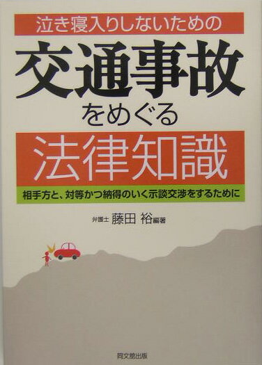 交通事故をめぐる法律知識