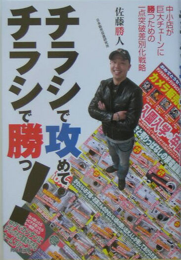 きれいなチラシ、イメージだけのチラシではもう売れない！大手チェーンに対抗して勝ち残っていくためには、中小店、専門店としての強みを存分に発揮して、お客様にその存在を強烈にアピールしていかなければならない。そのための方法として、「得意商品」、「価格帯」、「地域」、「客層」ごとの一点突破のノウハウを具体的に解説する。元不良、ダメ店長だった著者が、独自のマーチャンダイジング論と売れるチラシづくりのセオリーを熱く語る。