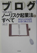 ブログではじめる！ノーリスク起業法のすべて