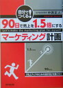 90日で売上を1．5倍にするマーケティング計画 自分でつくる！ （Do　books） 