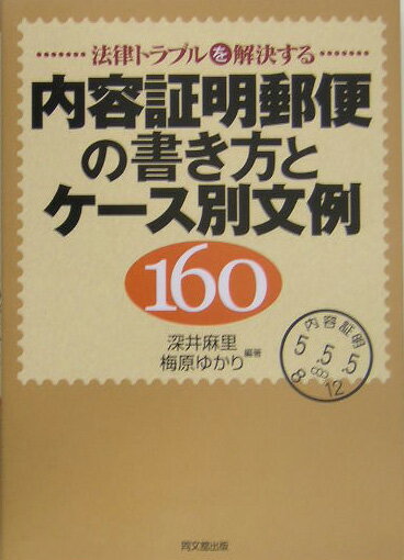 内容証明郵便の書き方とケース別文例160 法律トラブルを解決する （Do books） 深井麻里