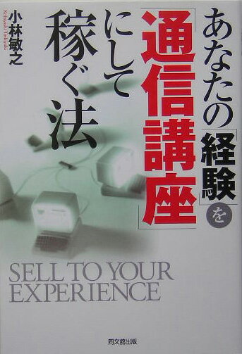 あなたの「経験」を「通信講座」にして稼ぐ法