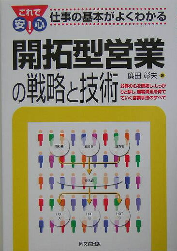 開拓型営業の戦略と技術 これで安心！仕事の基本がよくわかる （Do　books） [ 簾田彰夫 ]