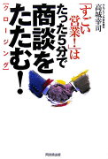 「すごい営業！」はたった5分で商談をたたむ！