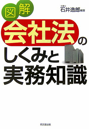図解会社法のしくみと実務知識