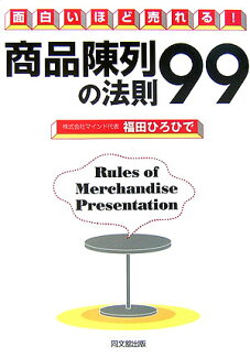 商品陳列の法則99 面白いほど売れる!の表紙