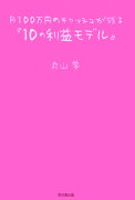 月100万円のキャッシュが残る『10の利益モデル』