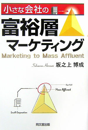 小さな会社の富裕層マーケティング