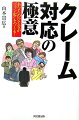 本書では、お客様の気持ちを知り、不満を出し切らせるための“７つのステップ”を紹介。クレーム対応の基本ステップから、難クレームへの対応法まで、お客様相談室での体験を交えながら具体的に解説。