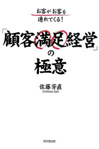 「顧客満足経営」の極意 お客がお客を連れてくる！ （Do　books） [ 佐藤芳直 ]