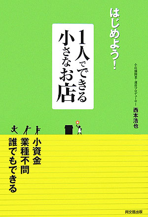 Commerce - はじめよう！1人でできる小さなお店 （Do　books） [ 西本浩也 ]