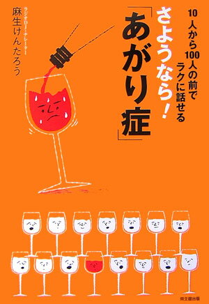 さようなら あがり症 10人から100人の前でラクに話せる Do books [ 麻生けんたろう ]