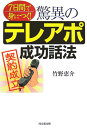 驚異のテレアポ成功話法 7日間で身につく！ （Do　books） 