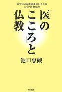 「医のこころ」と仏教