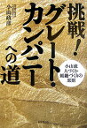 挑戦！グレート・カンパニーへの道 小山流人づくり・組織づくりの原則 （Do　books） [ 小山政彦 ]