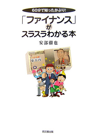 「ファイナンス」がスラスラわかる本