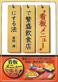 “看板メニュー”で繁盛飲食店にする法 （Do　books） [ 宮内海 ]