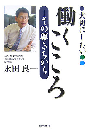 大切にしたい「働くこころ」