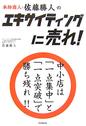 楽天楽天ブックス本物商人・佐藤勝人のエキサイティングに売れ！ （Do　books） [ 佐藤勝人 ]