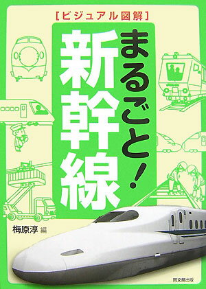 現在の日本になくてはならない乗り物「新幹線」。約３００ｋｍ／ｈもの高速で走りながら、日々、安全・円滑に運転されているしくみとは？私たちの生活を支える新幹線のひみつを大公開。