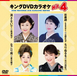 キングDVDカラオケHit4 Vol.243