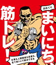 【日めくり】まいにち、筋トレ！　仕事も人間関係も恋愛も、全て筋トレで解決できる [ Testosterone ]