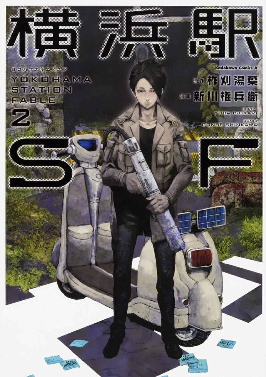 横浜駅SF 2巻