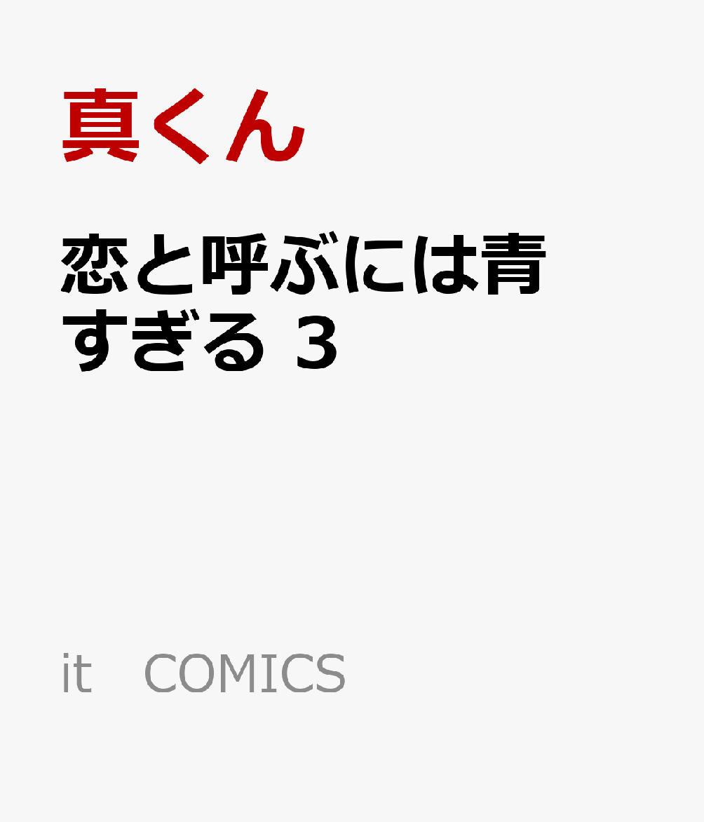 恋と呼ぶには青すぎる 3