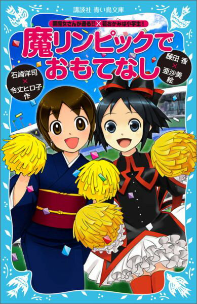 黒魔女さんが通る  若おかみは小学生 魔リンピックでおもてなし 講談社青い鳥文庫 [ 石崎 洋司 ]