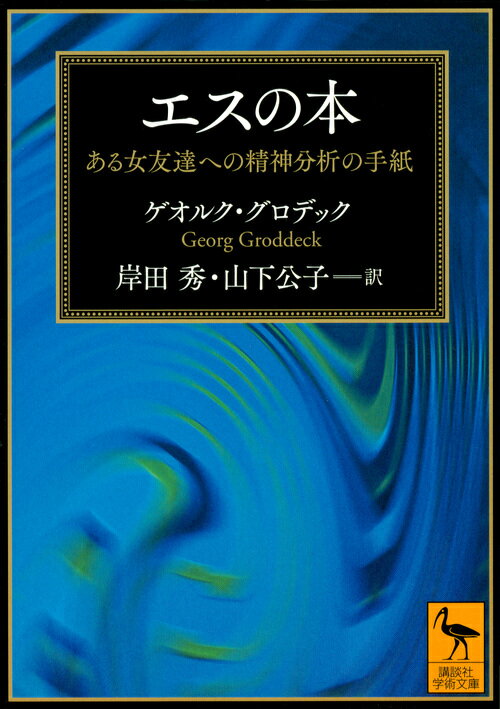 エスの本　ある女友達への精神分析の手紙