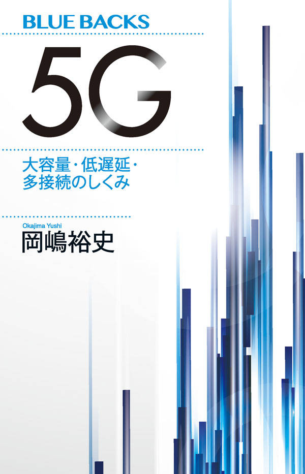 5G 大容量・低遅延・多接続のしくみ