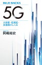 5G　大容量・低遅延・多接続のしくみ （ブルーバックス） [