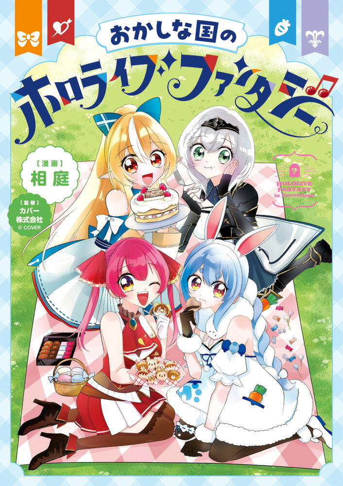 おかしな国のホロライブファンタジー