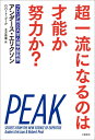 超一流になるのは才能か努力か？ 