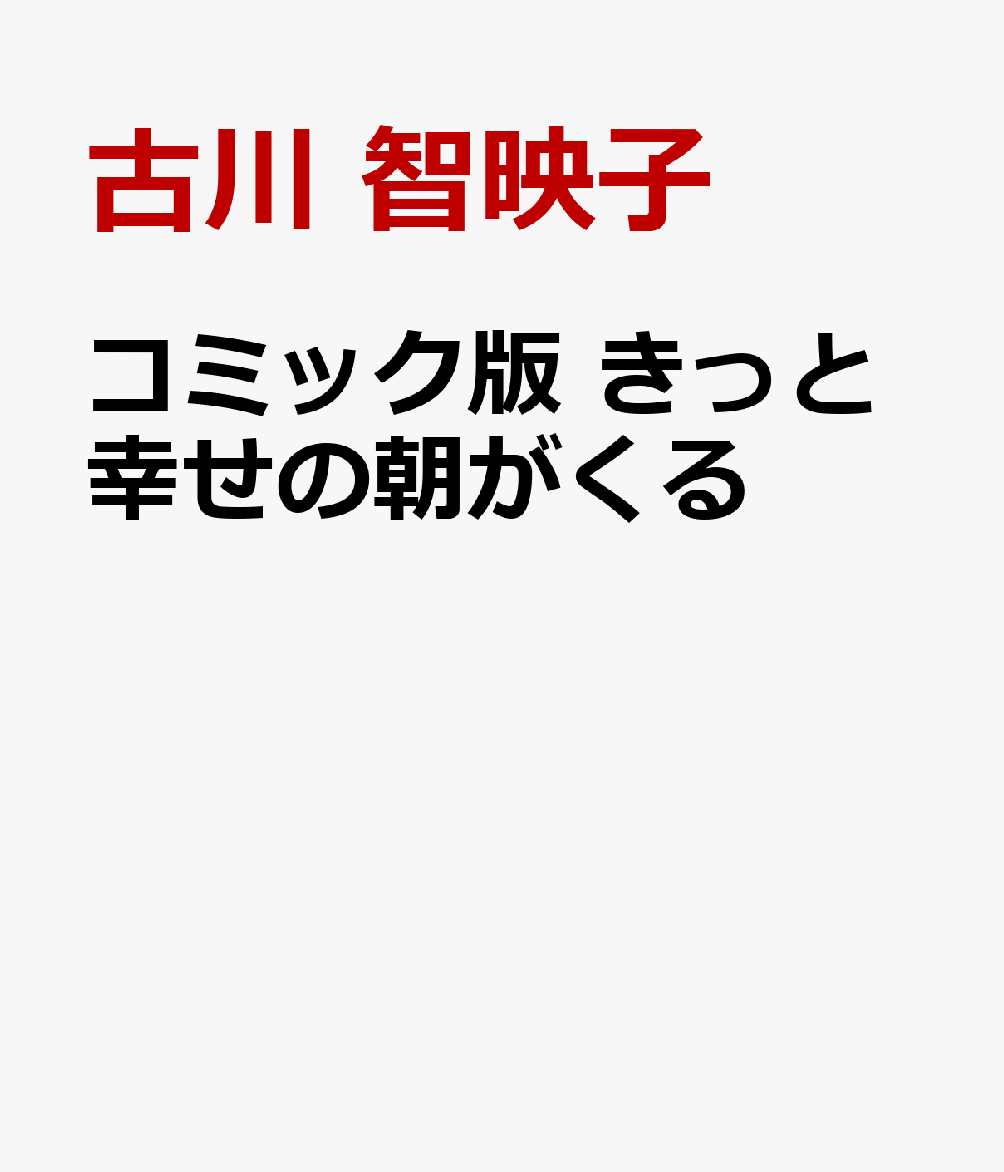 コミック版　きっと幸せの朝がくる